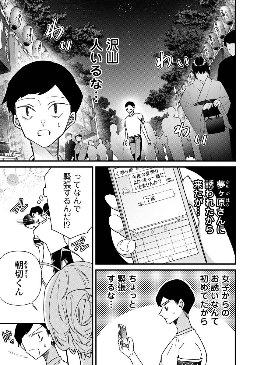 夢ヶ原さんは夢見がち！ 第16.5話 - Page 1