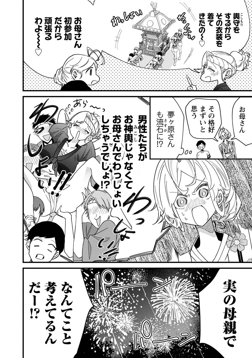 夢ヶ原さんは夢見がち！ 第16.5話 - Page 4