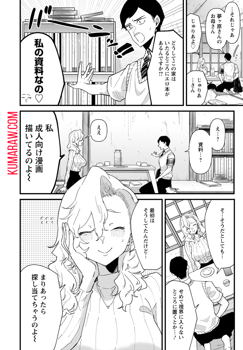 夢ヶ原さんは夢見がち！ 第3話 - Page 12