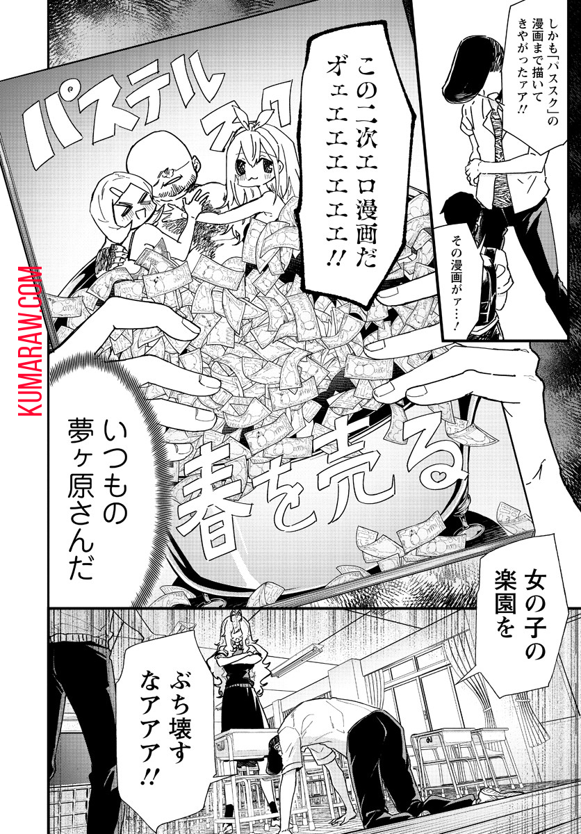 夢ヶ原さんは夢見がち！ 第4話 - Page 12