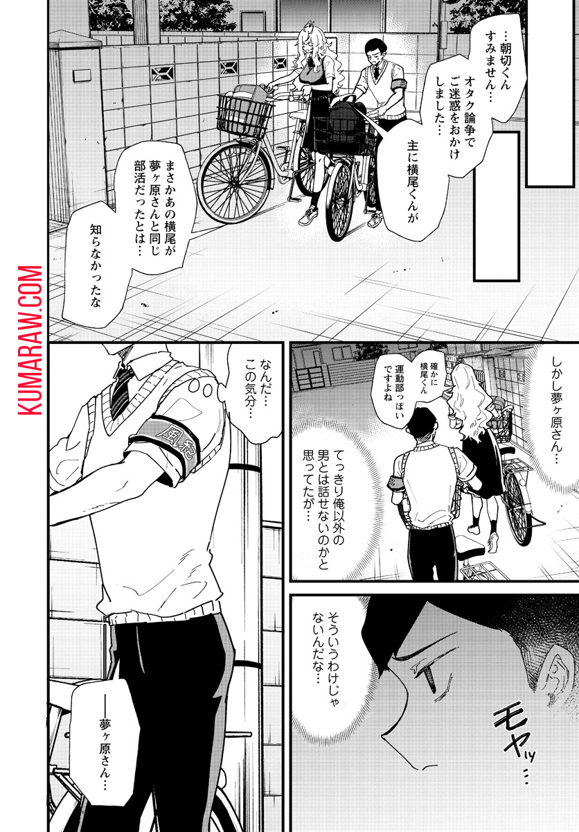 夢ヶ原さんは夢見がち！ 第4話 - Page 16