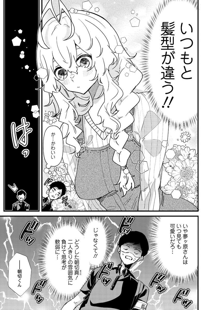 夢ヶ原さんは夢見がち！ 第6話 - Page 7