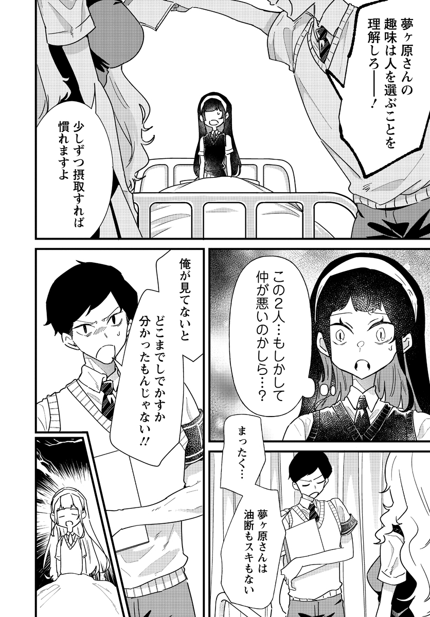 夢ヶ原さんは夢見がち！ 第9話 - Page 10