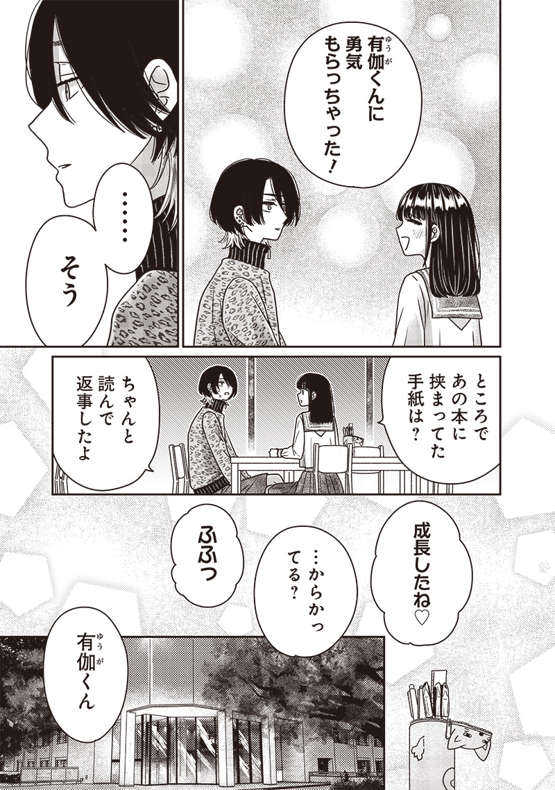 ゆぴ太の恋人 第24話 - Page 9