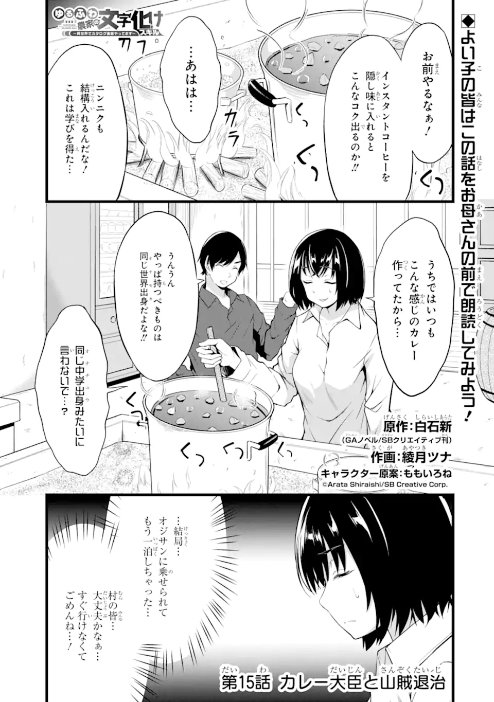 ゆるふわ農家の文字化けスキル ～異世界でカタログ通販やってます～ 第15.1話 - Page 1