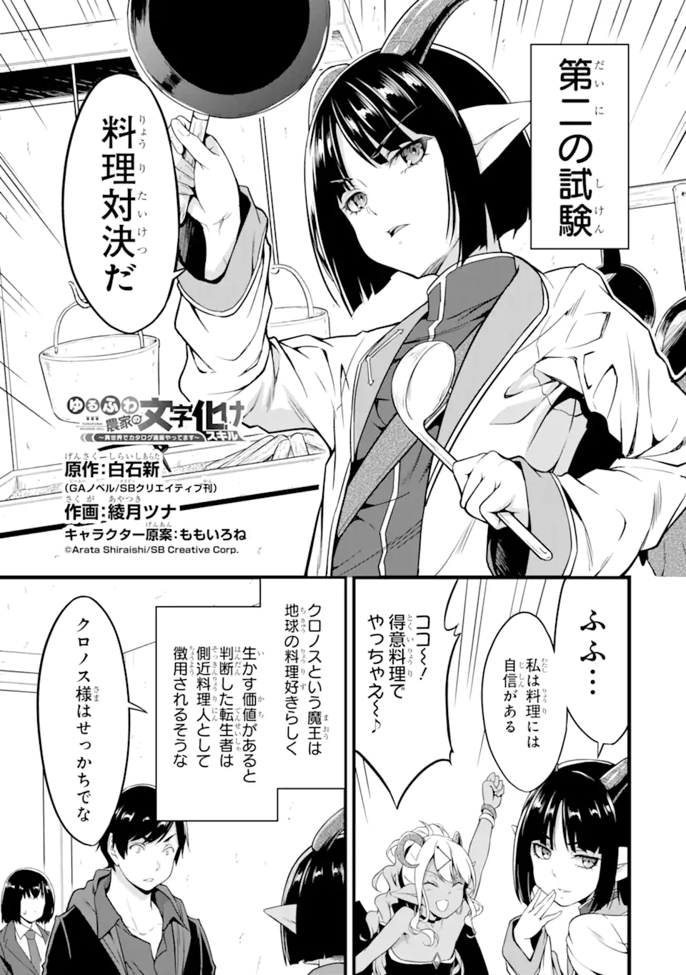 ゆるふわ農家の文字化けスキル ～異世界でカタログ通販やってます～ 第19.1話 - Page 3