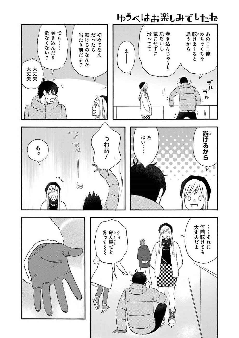 ゆうべはお楽しみでしたね 第58話 - Page 12