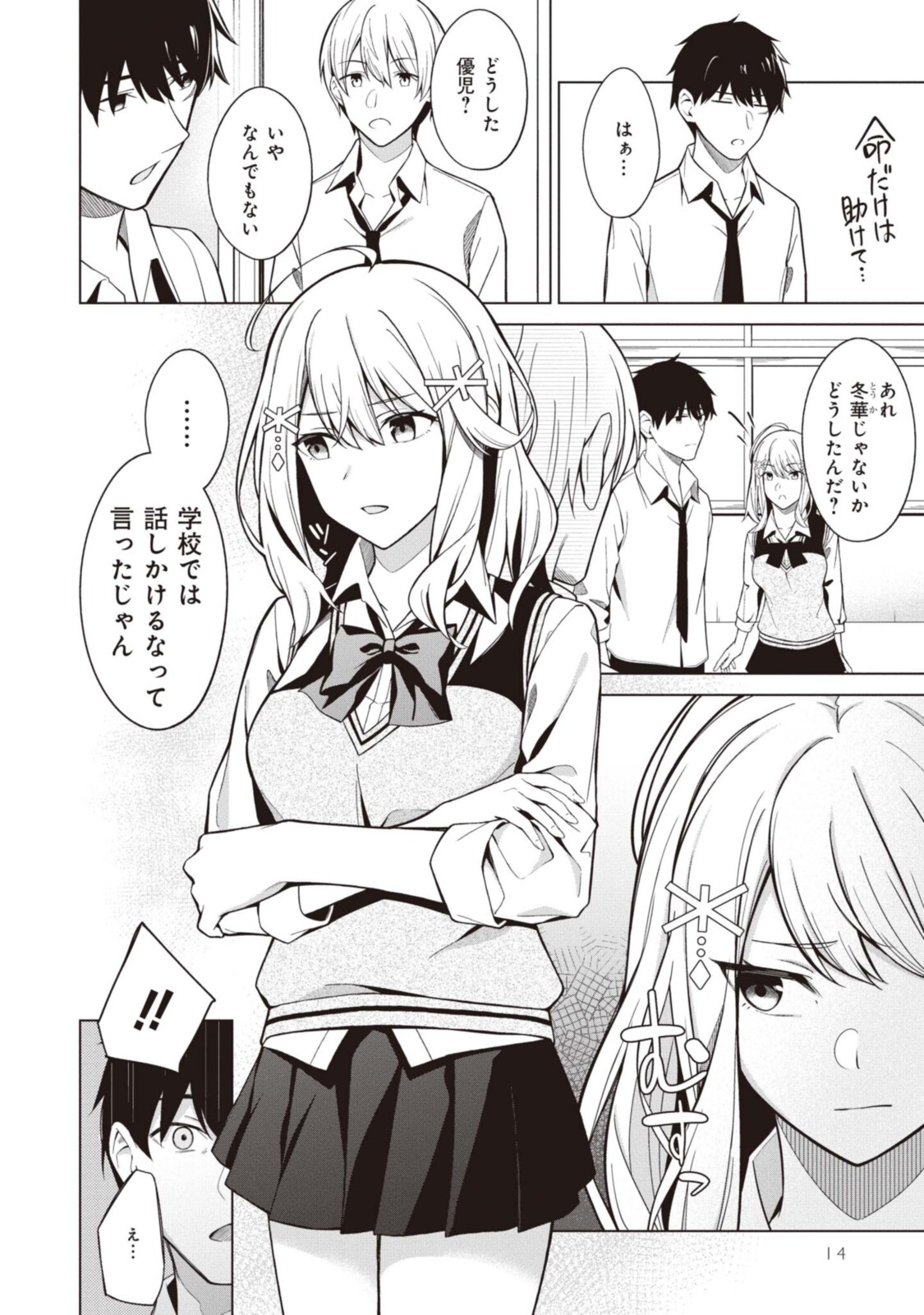 友人キャラの俺がモテまくるわけないだろ? 第1.2話 - Page 1