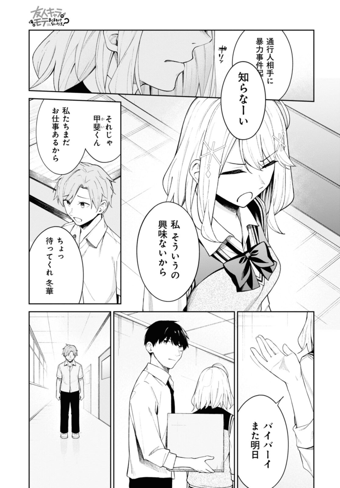 友人キャラの俺がモテまくるわけないだろ? 第10話 - Page 5