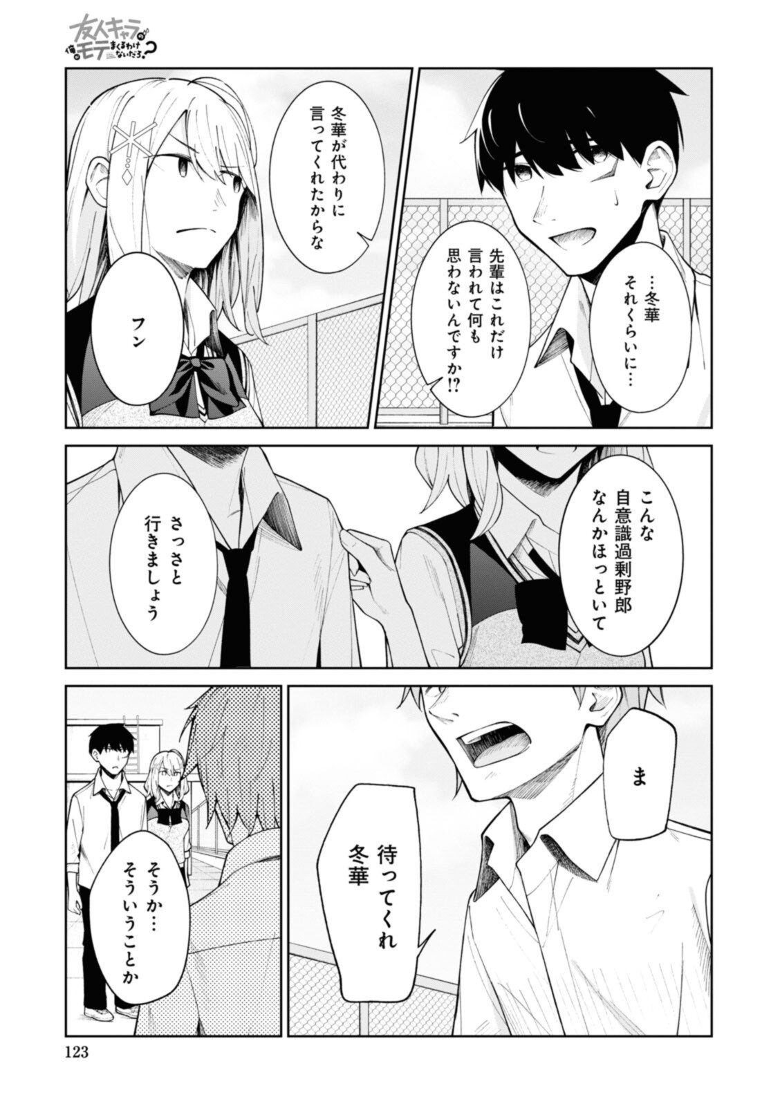 友人キャラの俺がモテまくるわけないだろ? 第11話 - Page 9