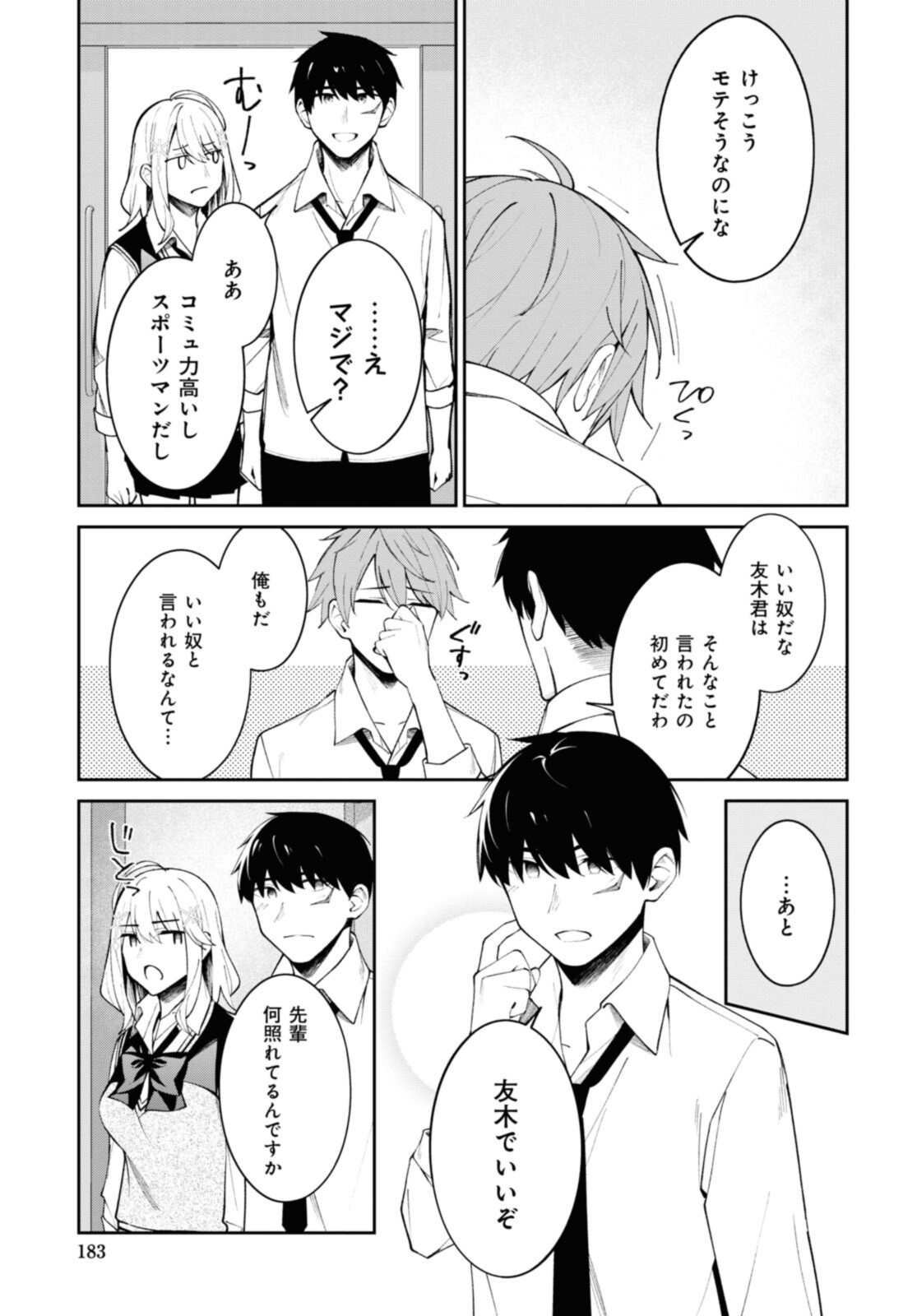 友人キャラの俺がモテまくるわけないだろ? 第13話 - Page 11