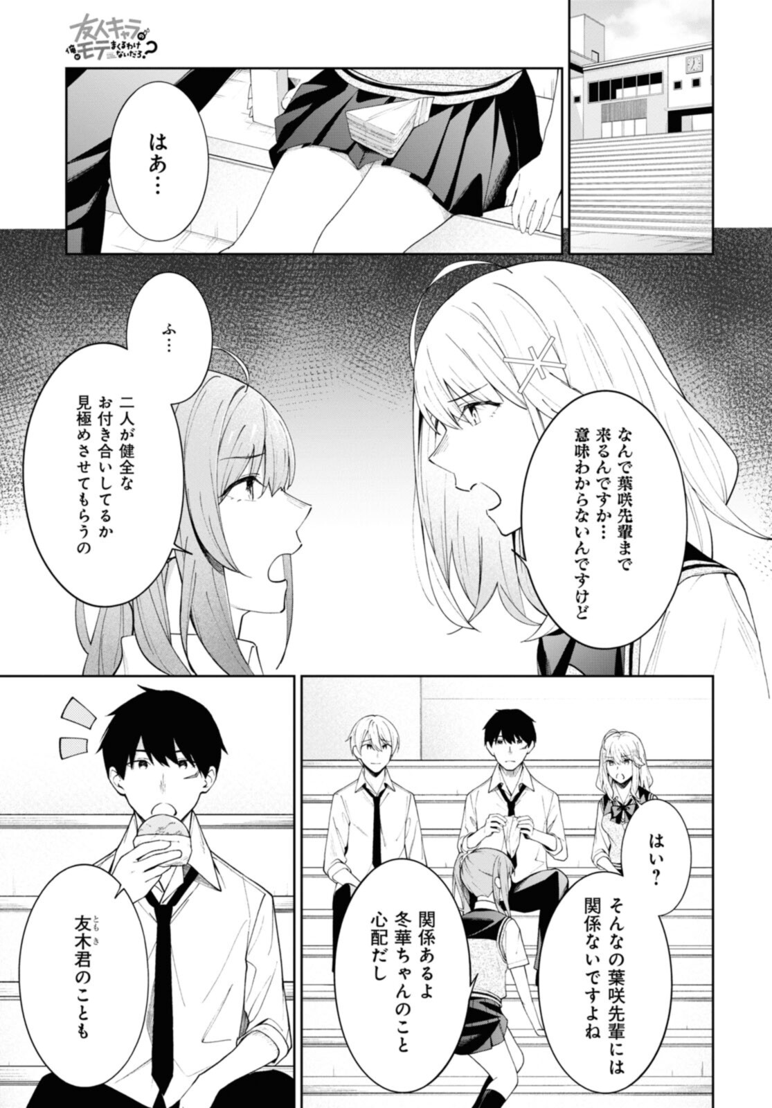 友人キャラの俺がモテまくるわけないだろ? 第8話 - Page 3