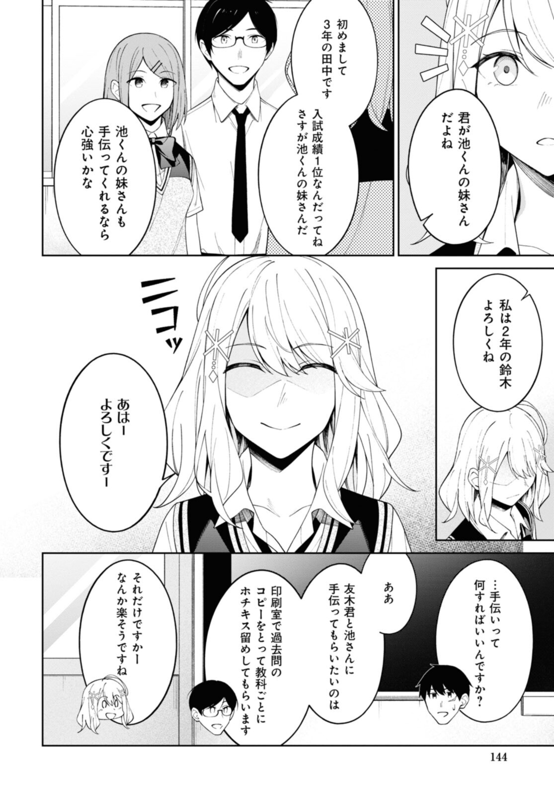 友人キャラの俺がモテまくるわけないだろ? 第9話 - Page 4