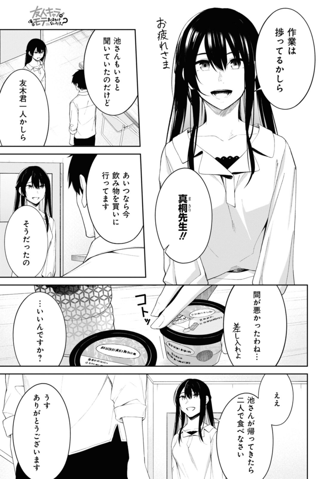 友人キャラの俺がモテまくるわけないだろ? 第9話 - Page 9