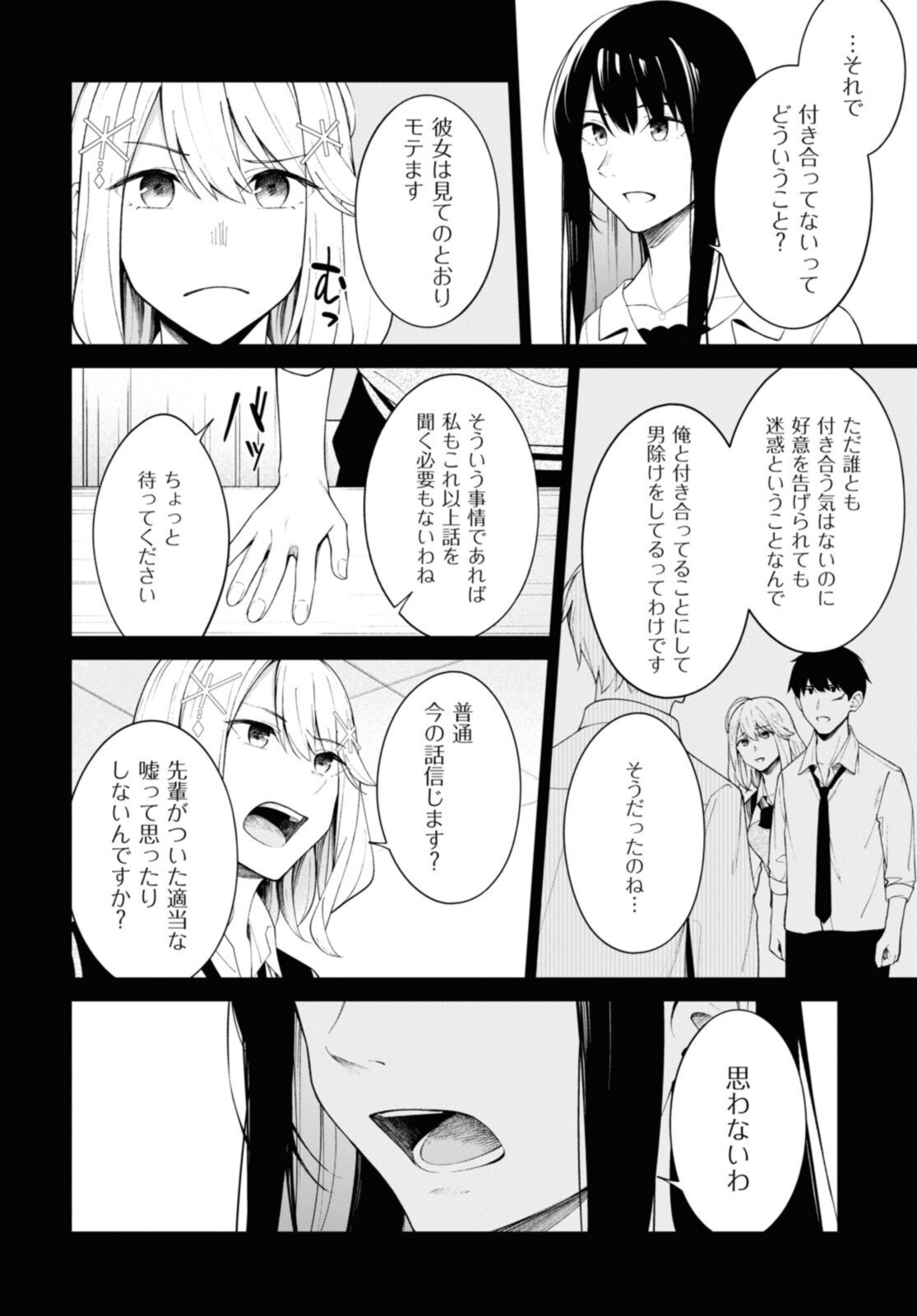 友人キャラの俺がモテまくるわけないだろ? 第9話 - Page 12