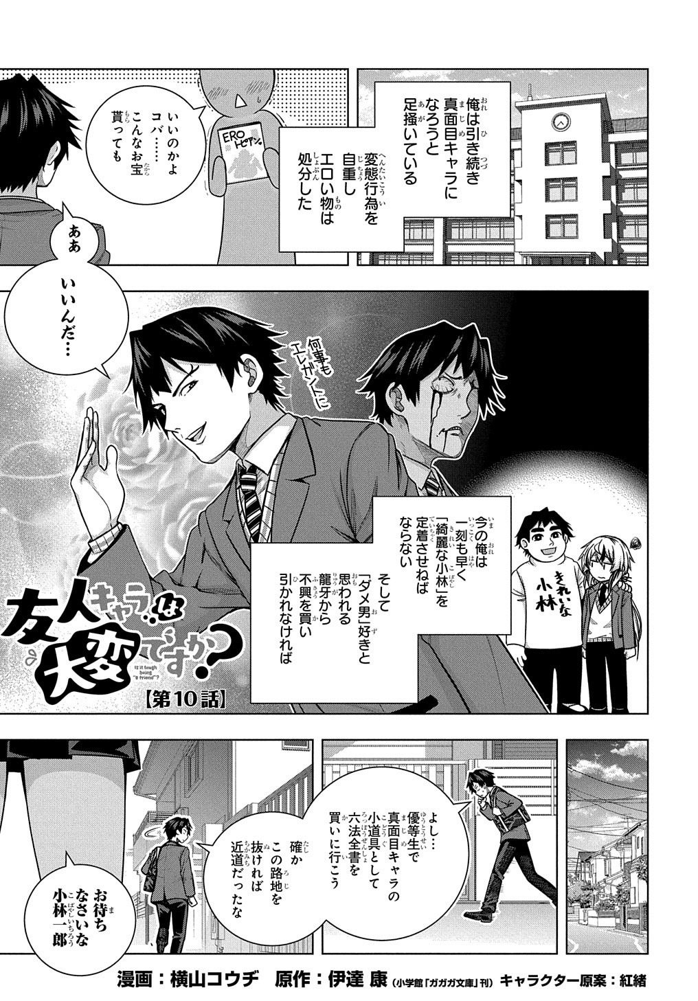 友人キャラは大変ですか? 第10話 - Page 1