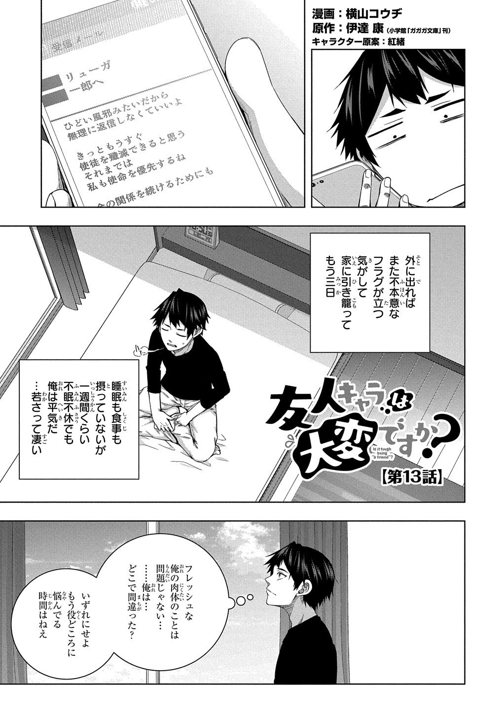 友人キャラは大変ですか? 第13話 - Page 2