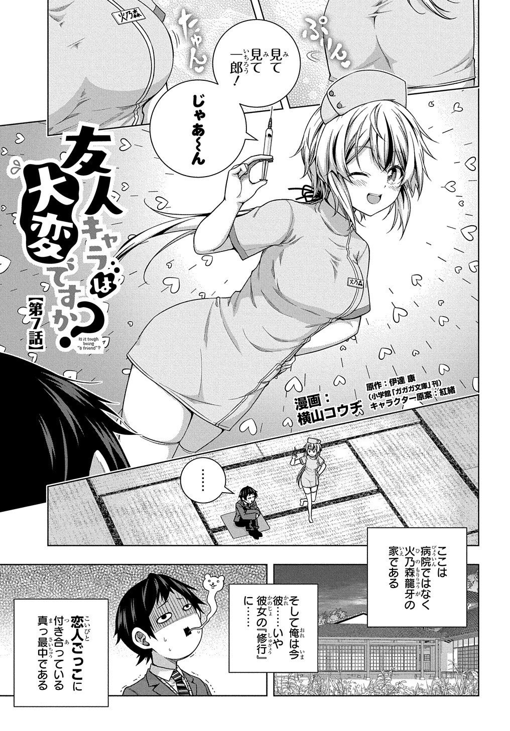 友人キャラは大変ですか? 第7話 - Page 1