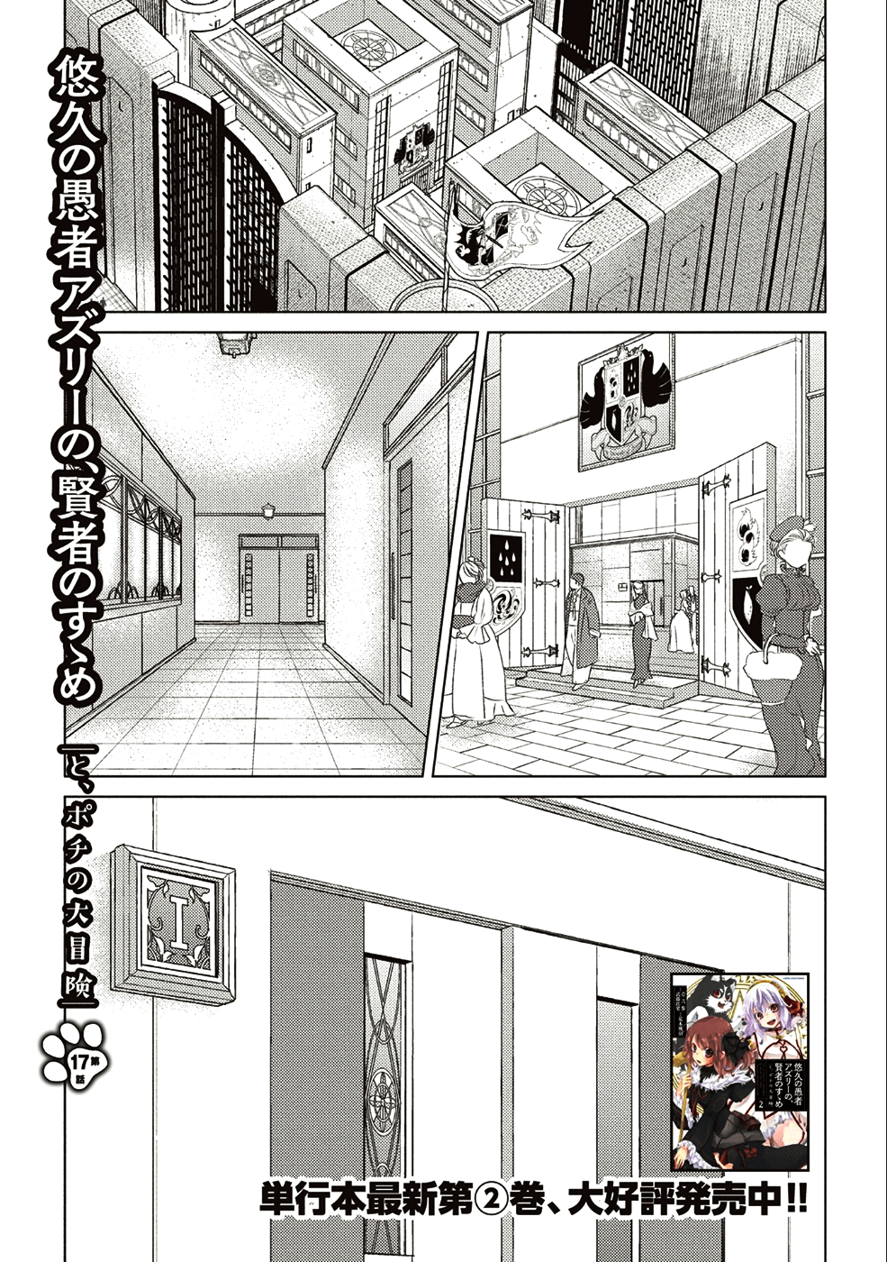 悠久の愚者アズリーの、賢者のすゝめ 第17話 - Page 2