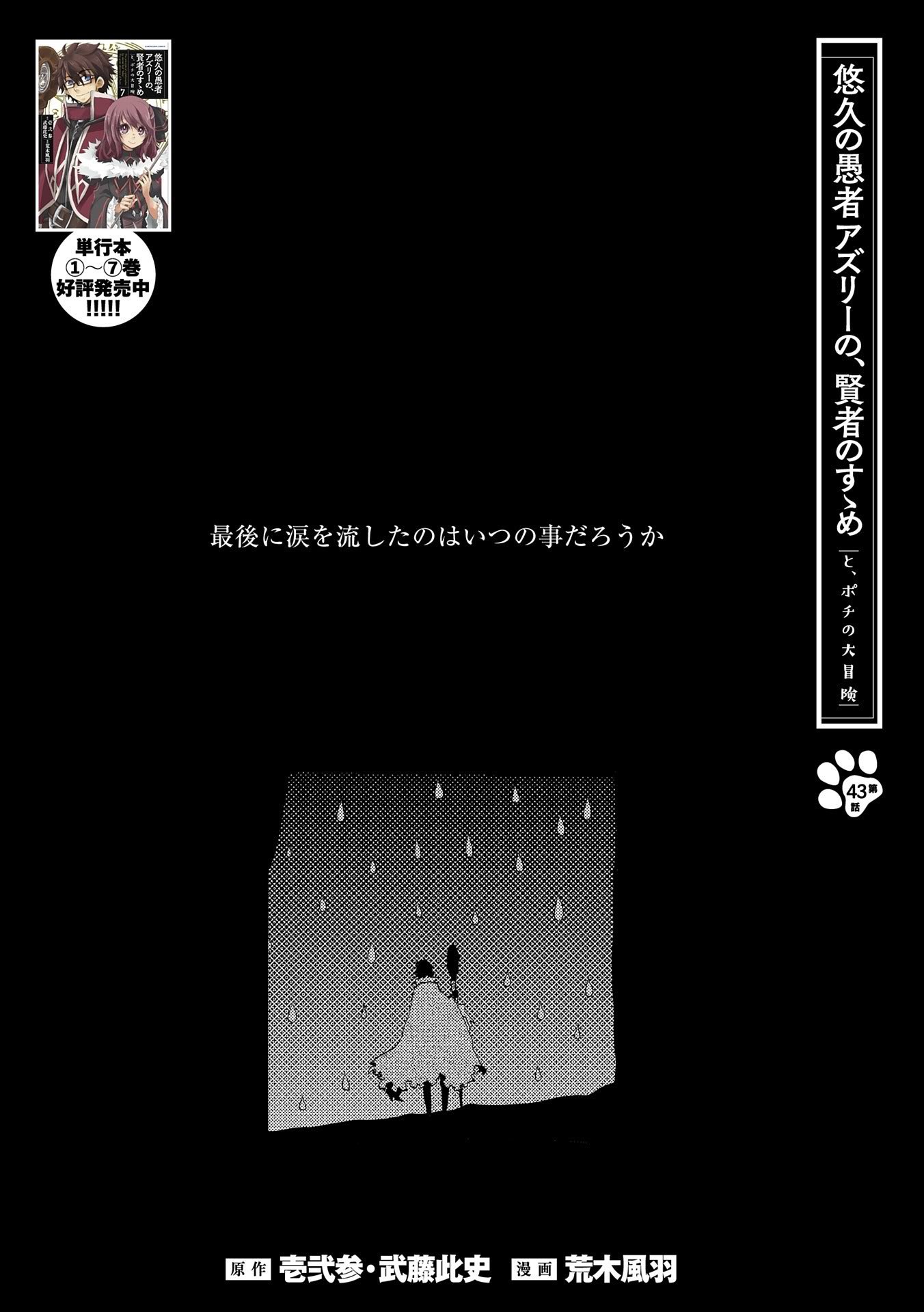 悠久の愚者アズリーの、賢者のすゝめ 第43話 - Page 1