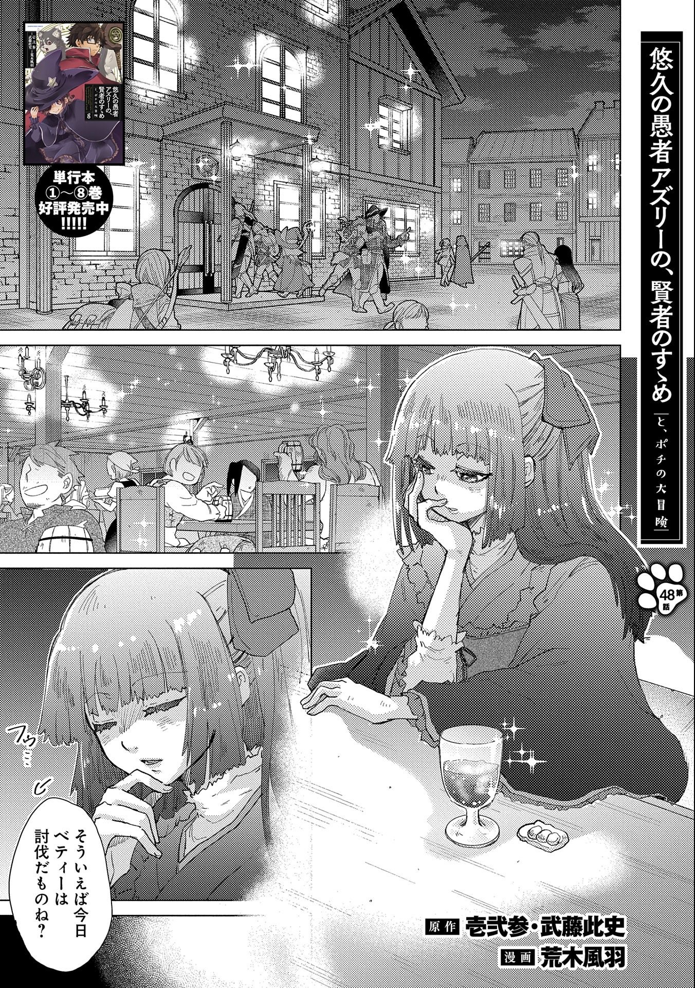 悠久の愚者アズリーの、賢者のすゝめ 第48話 - Page 1