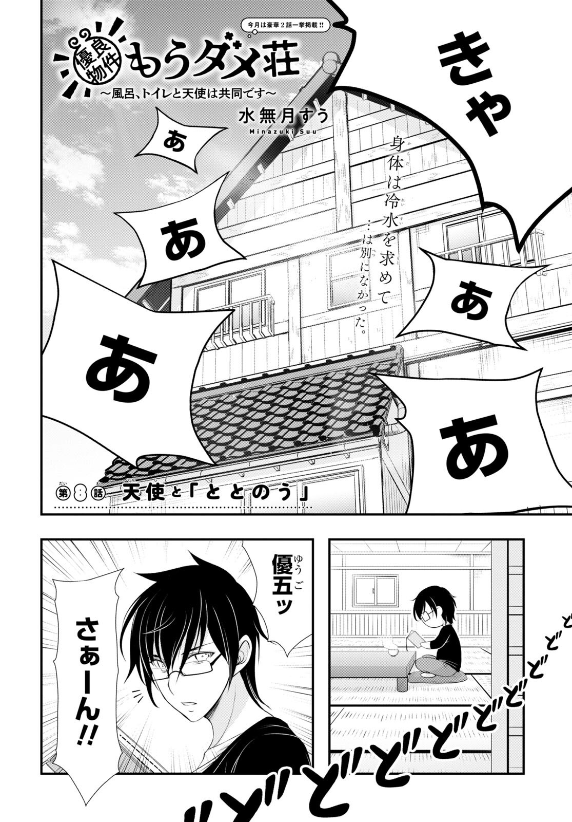 優良物件もうダメ荘～風呂、トイレと天使は共同です～ 第8話 - Page 4