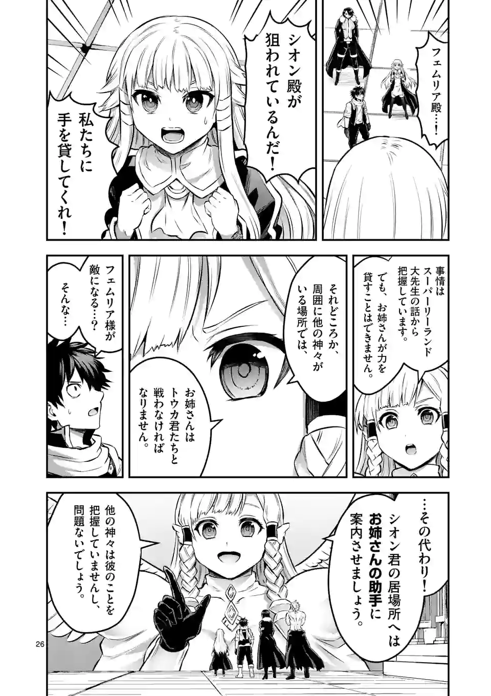 者が死んだ！-神の国編- 第6話 - Page 26