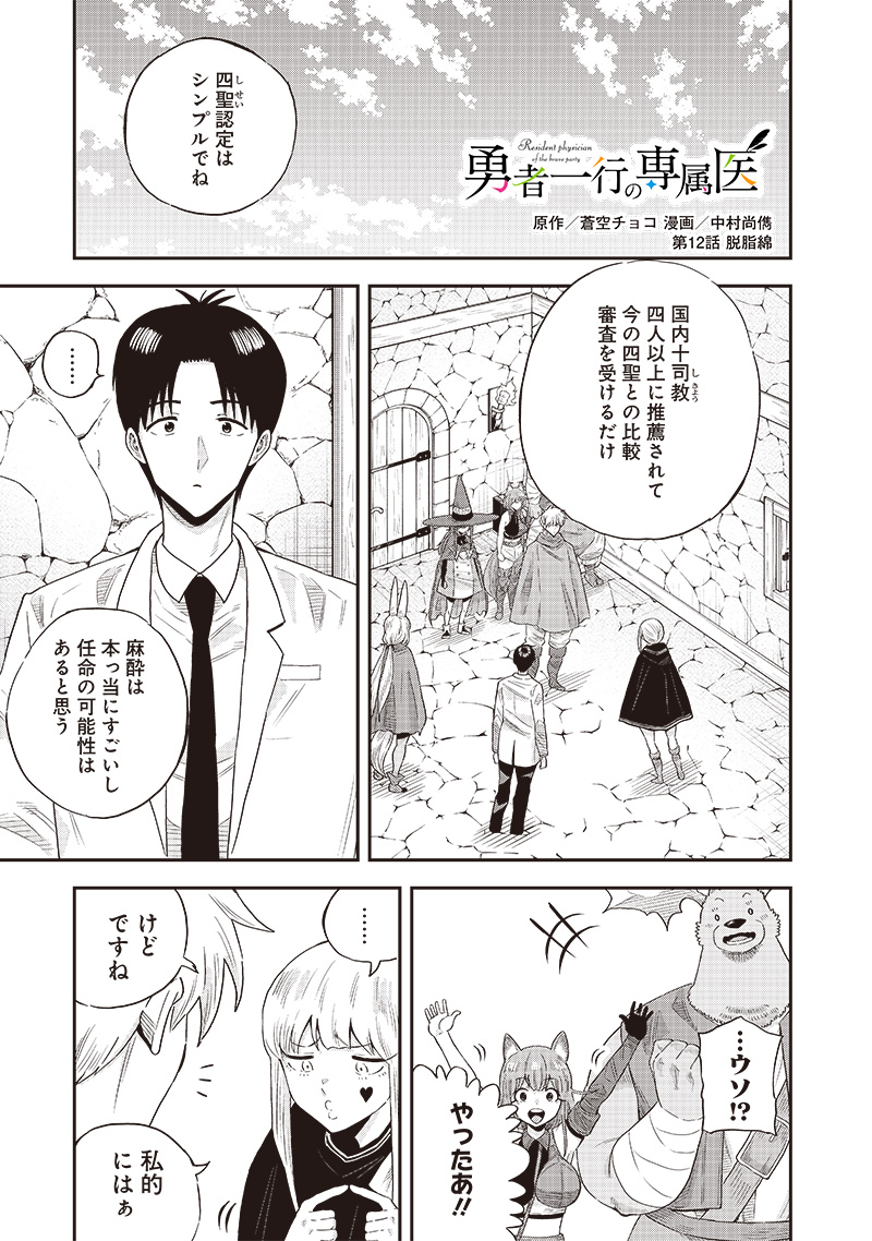 勇者一行の専属医 第12.1話 - Page 1