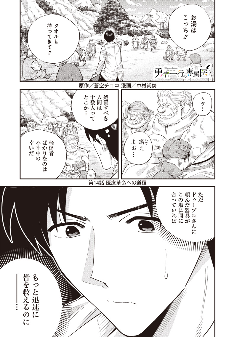 勇者一行の専属医 第14.1話 - Page 1