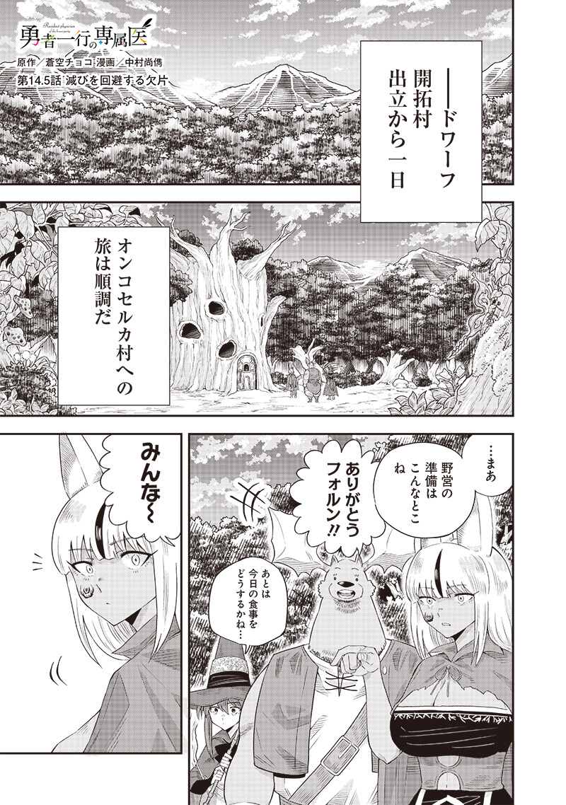 勇者一行の専属医 第14.5話 - Page 1