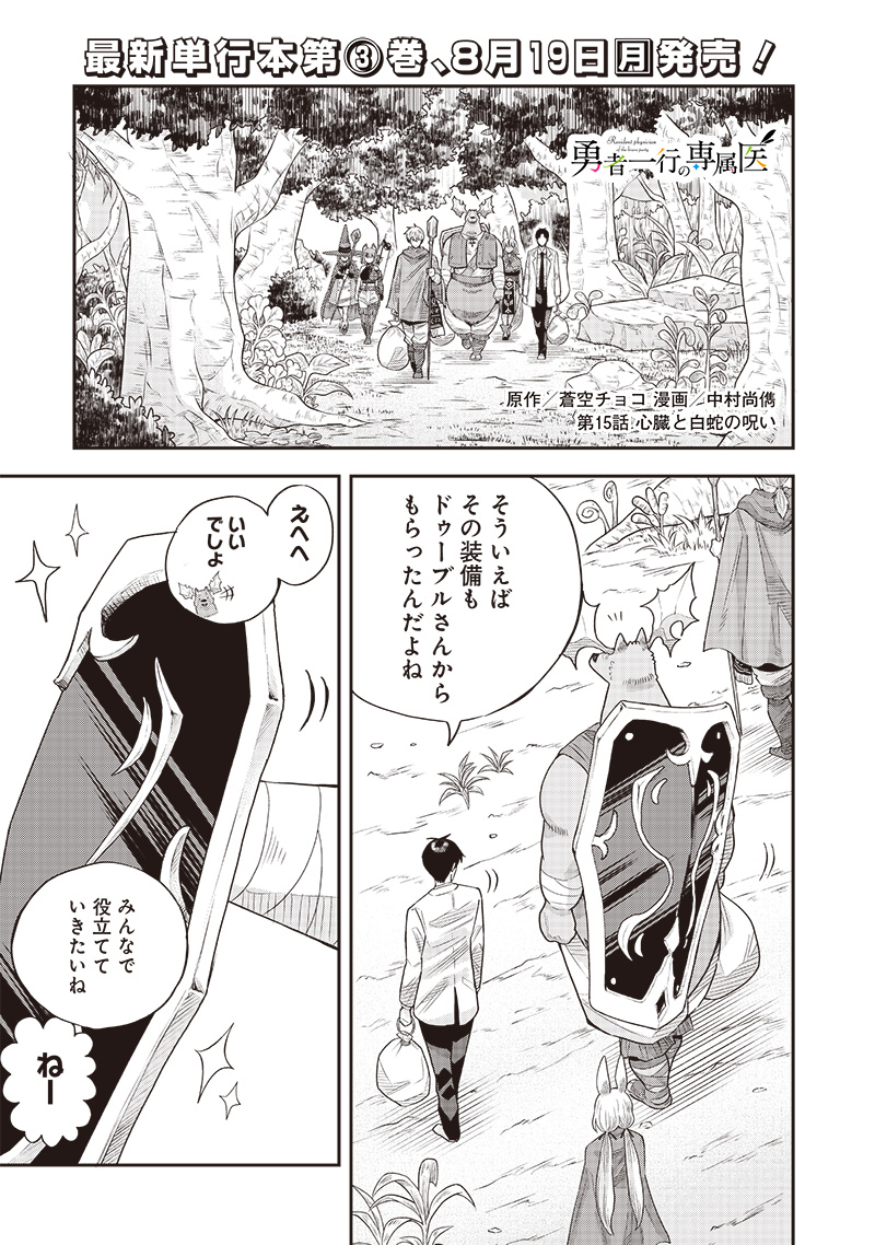 勇者一行の専属医 第15.1話 - Page 1