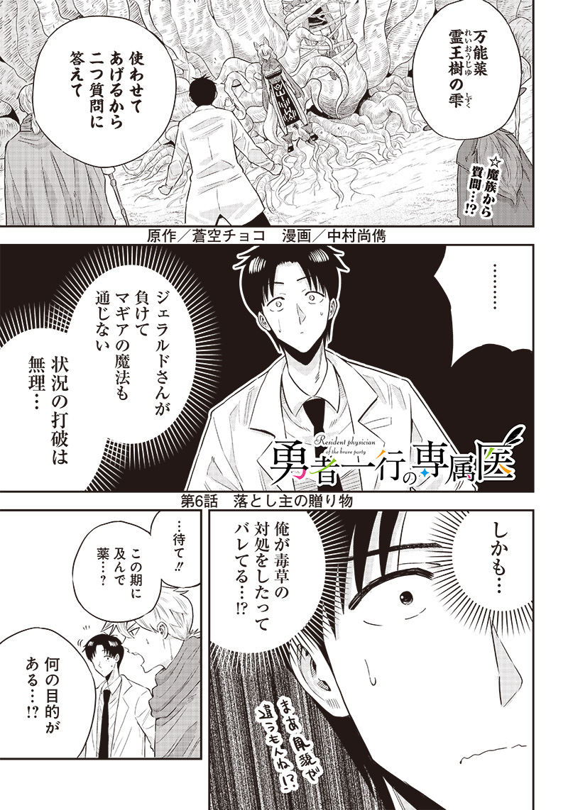 勇者一行の専属医 第6.1話 - Page 1