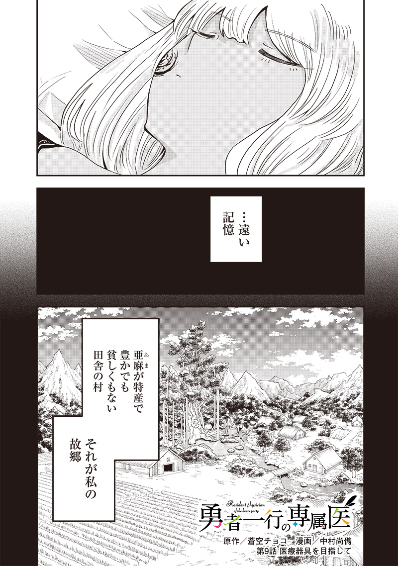 勇者一行の専属医 第9.1話 - Page 2