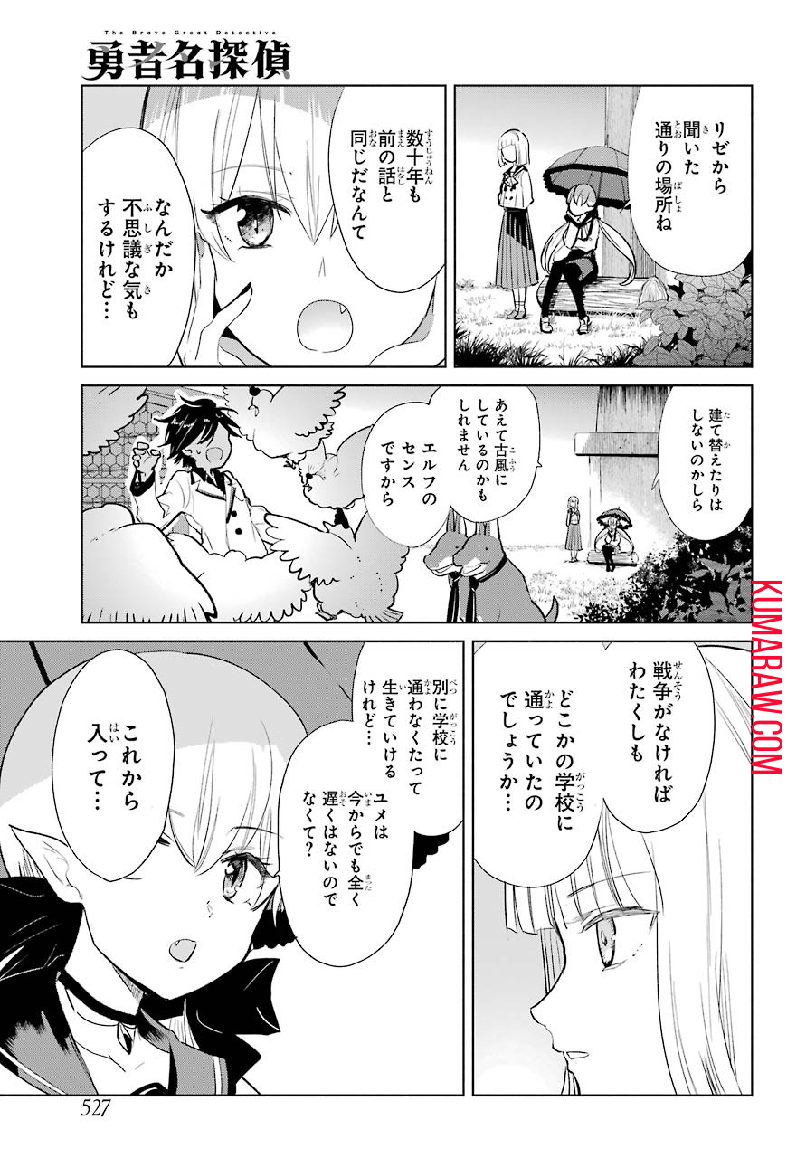 勇者名探偵 第14話 - Page 31