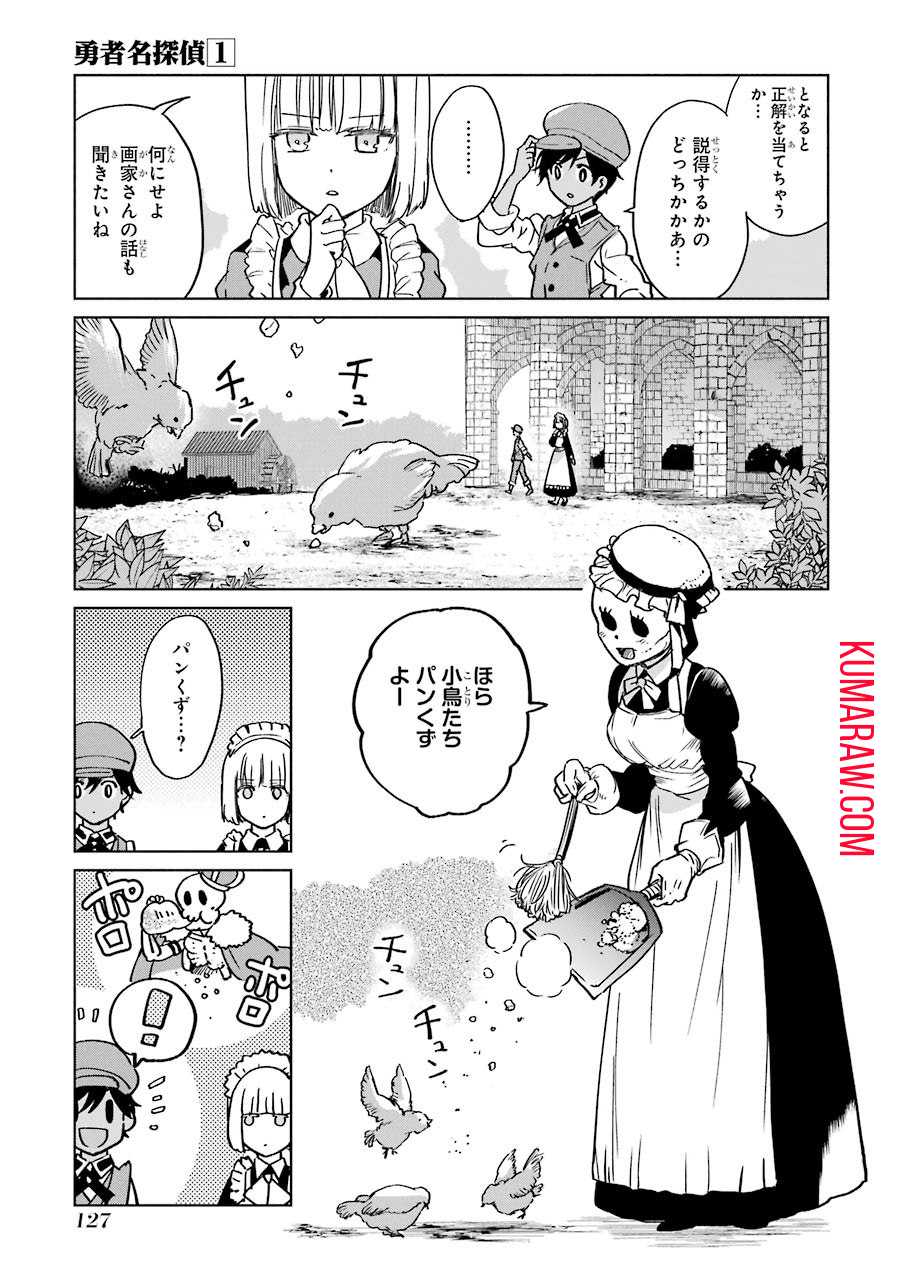 勇者名探偵 第3話 - Page 19