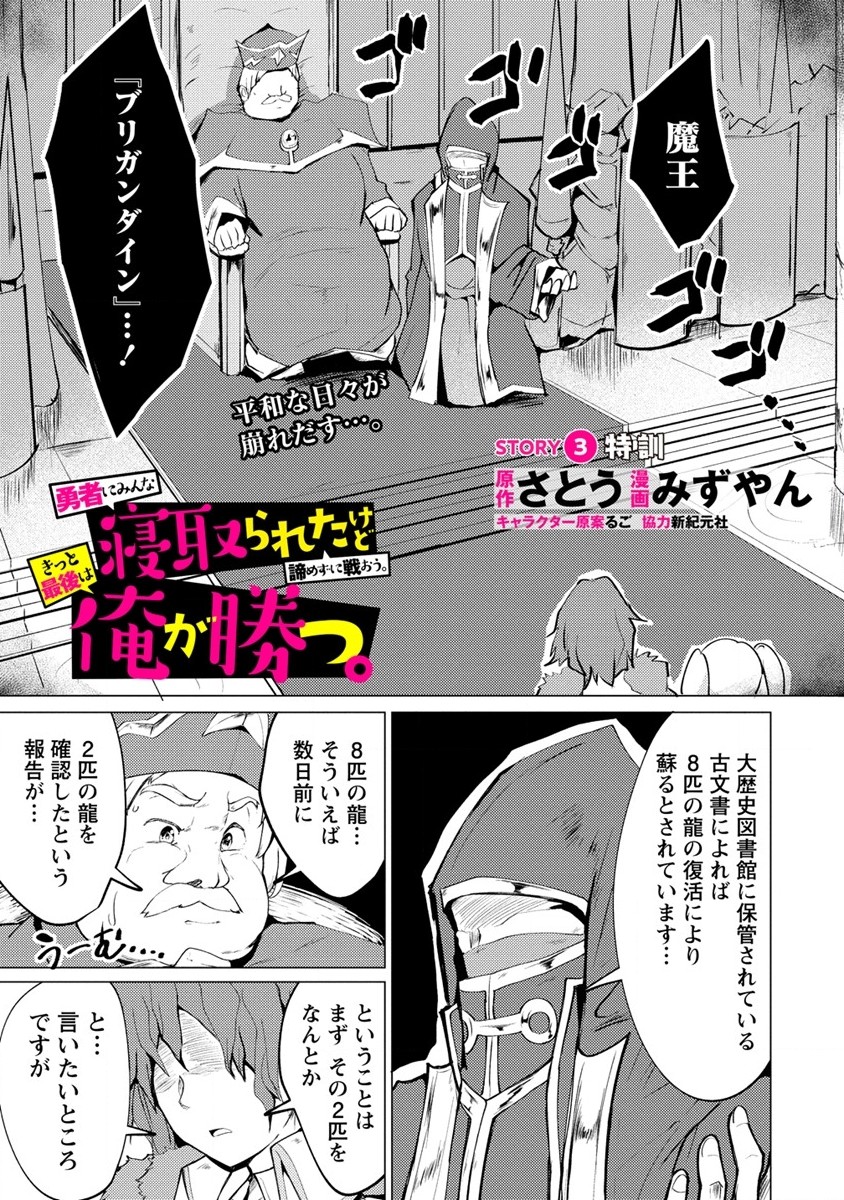 勇者にみんな寝取られたけど諦めずに戦おう。きっと最後は俺が勝つ。 第3話 - Page 1