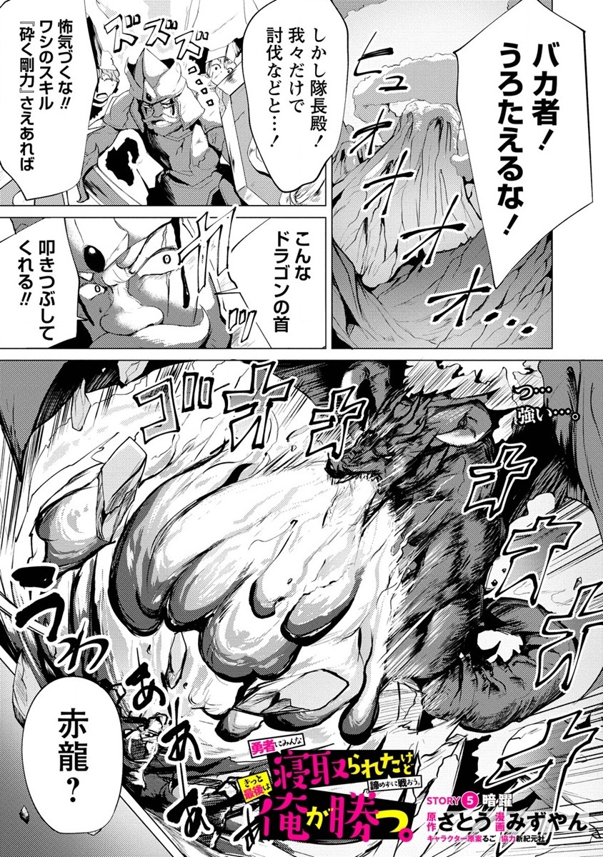 勇者にみんな寝取られたけど諦めずに戦おう。きっと最後は俺が勝つ。 第5話 - Page 1