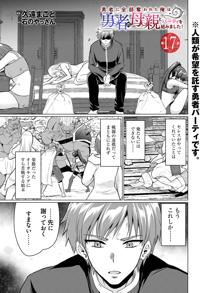 勇者に全部奪われた俺は勇者の母親とパーティを組みました！ 第17話 - Page 1