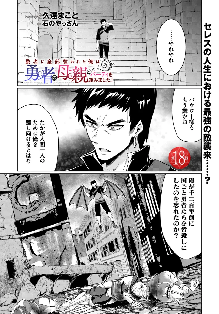 勇者に全部奪われた俺は勇者の母親とパーティを組みました！ 第18話 - Page 1