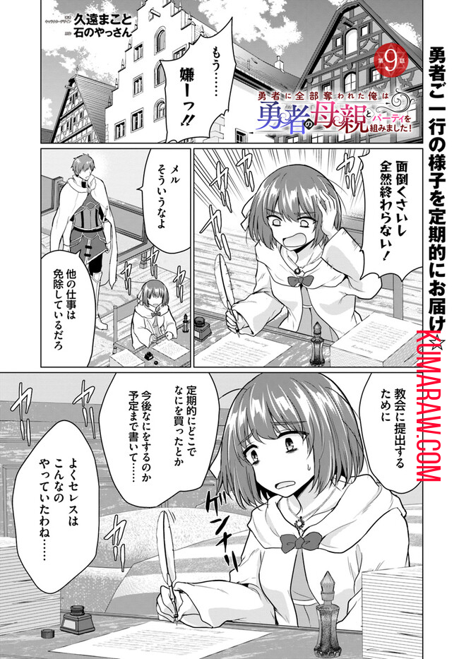 勇者に全部奪われた俺は勇者の母親とパーティを組みました！ 第9話 - Page 1