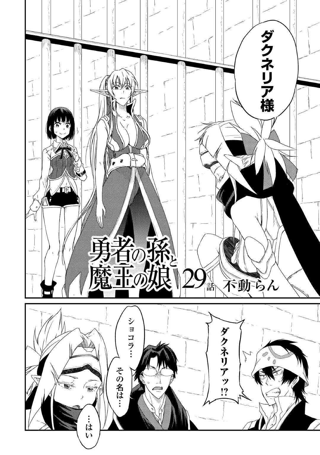 勇者の孫と魔王の娘 第29話 - Page 2