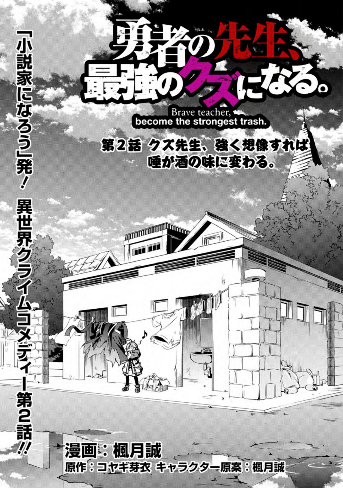 勇者の先生、最強のクズになる。〜S級パーティの元英雄、裏社会の違法ギルドで成り上がり〜 第2.1話 - Page 1