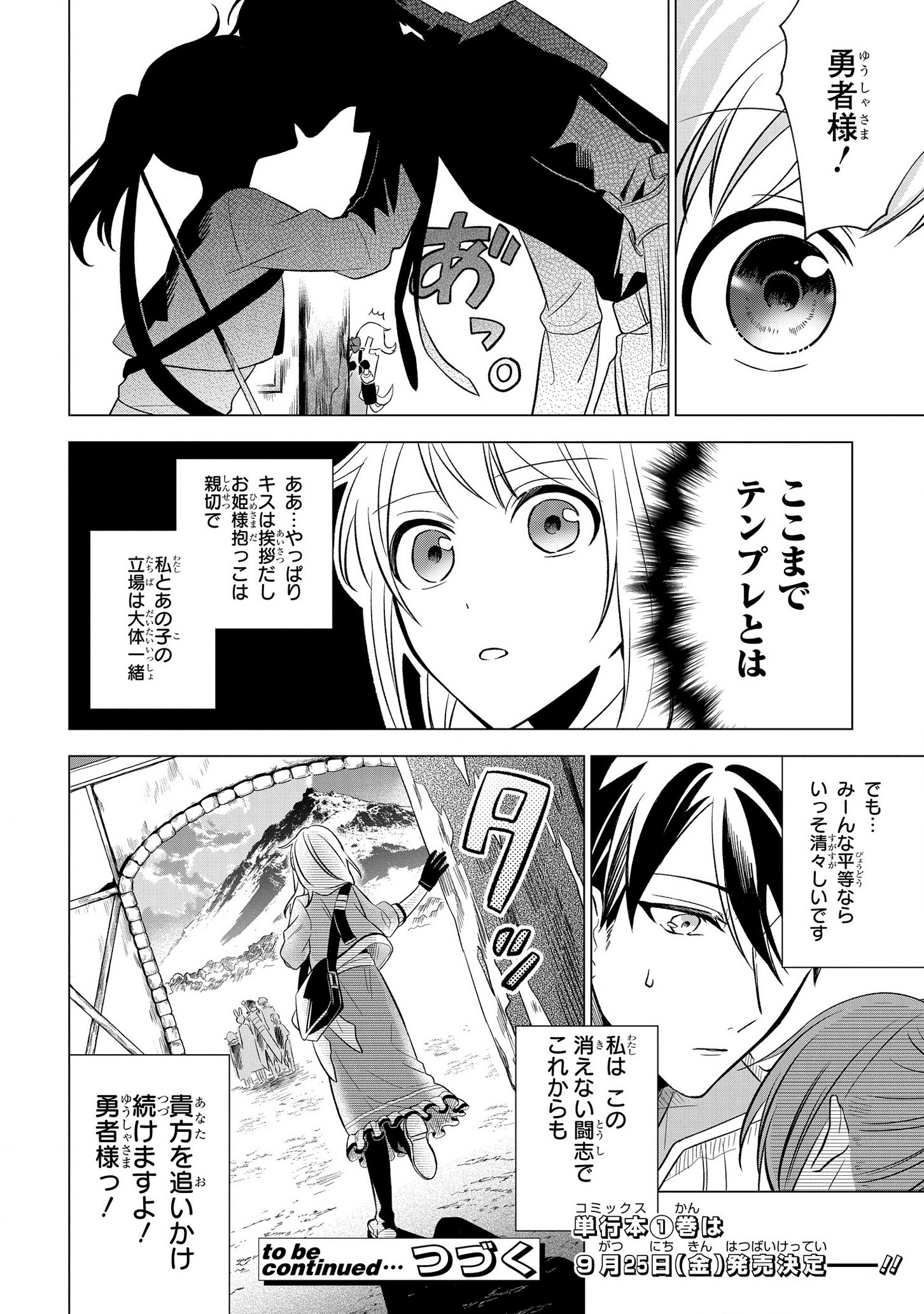 IWantedtoBetheHero'sWife(￣∇￣)ゞ 第7話 - Page 28