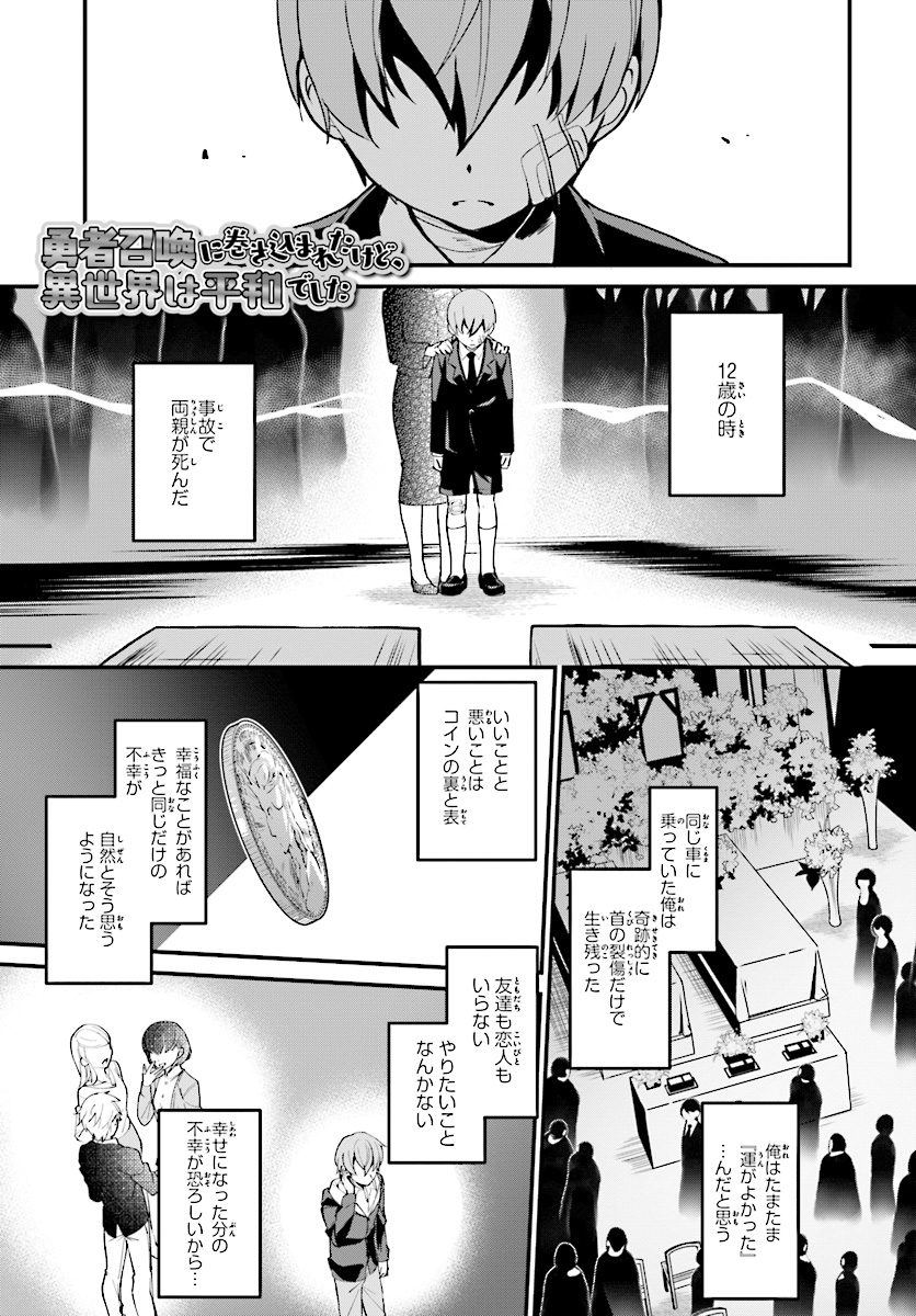 勇者召喚に巻き込まれたけど、異世界は平和でした 第2話 - Page 2