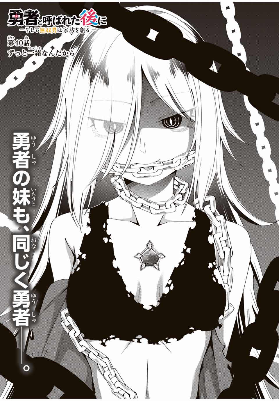 勇者と呼ばれた後に　―そして無双男は家族を創る― 第40話 - Page 3