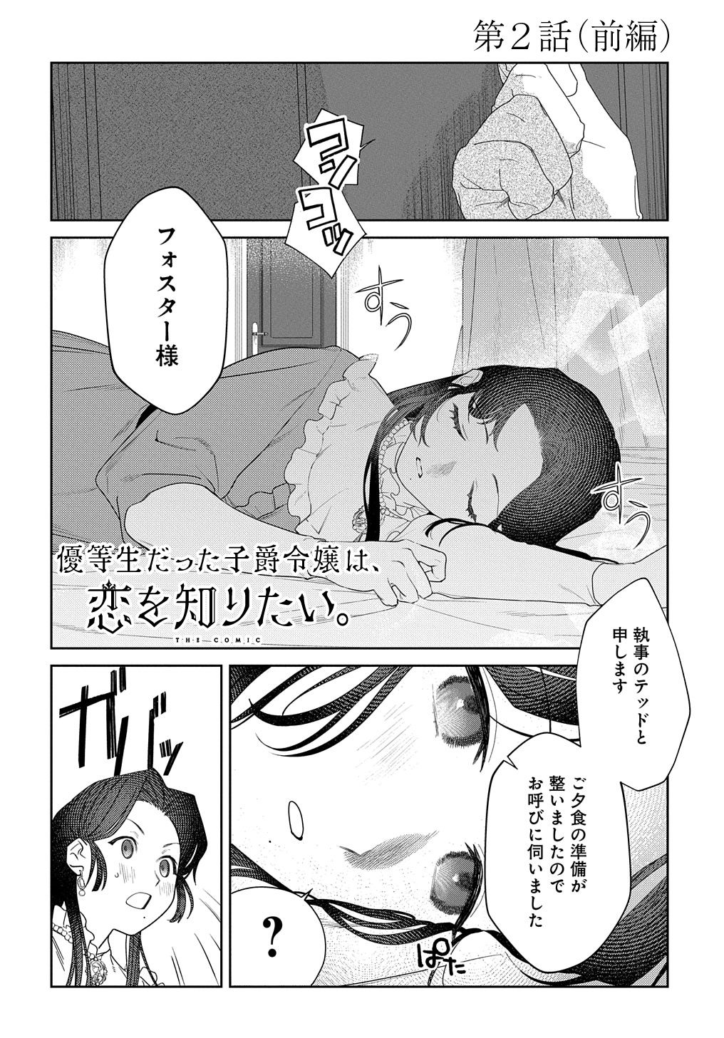 優等生だった子爵令嬢は、恋を知りたい。 THE COMIC 第2話 - Page 2