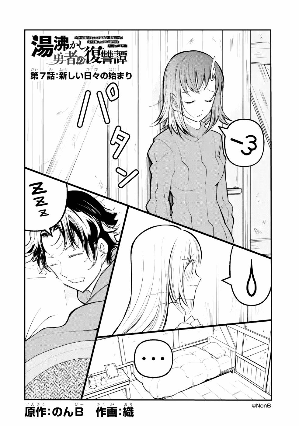 湯沸かし勇者の復讐譚〜水をお湯にすることしか出来 第7話 - Page 3