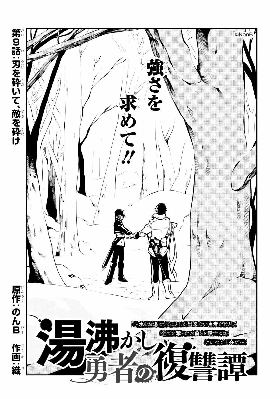 湯沸かし勇者の復讐譚〜水をお湯にすることしか出来 第9話 - Page 1