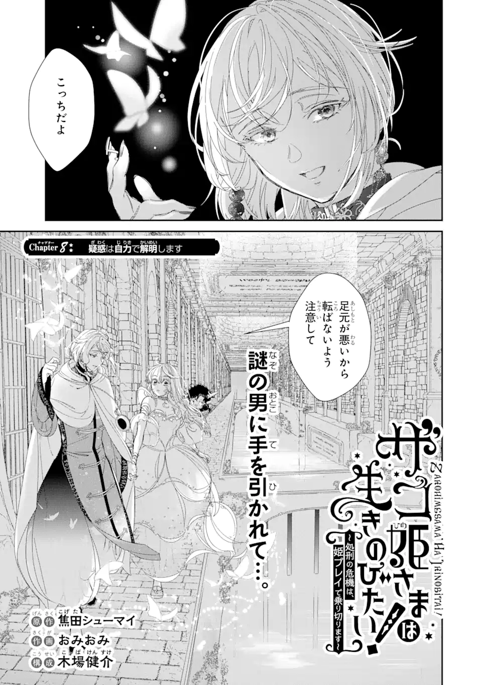 ザコ姫さまは生きのびたい!～処刑の危機は、姫プレイで乗り切ります～ 第8.1話 - Page 1