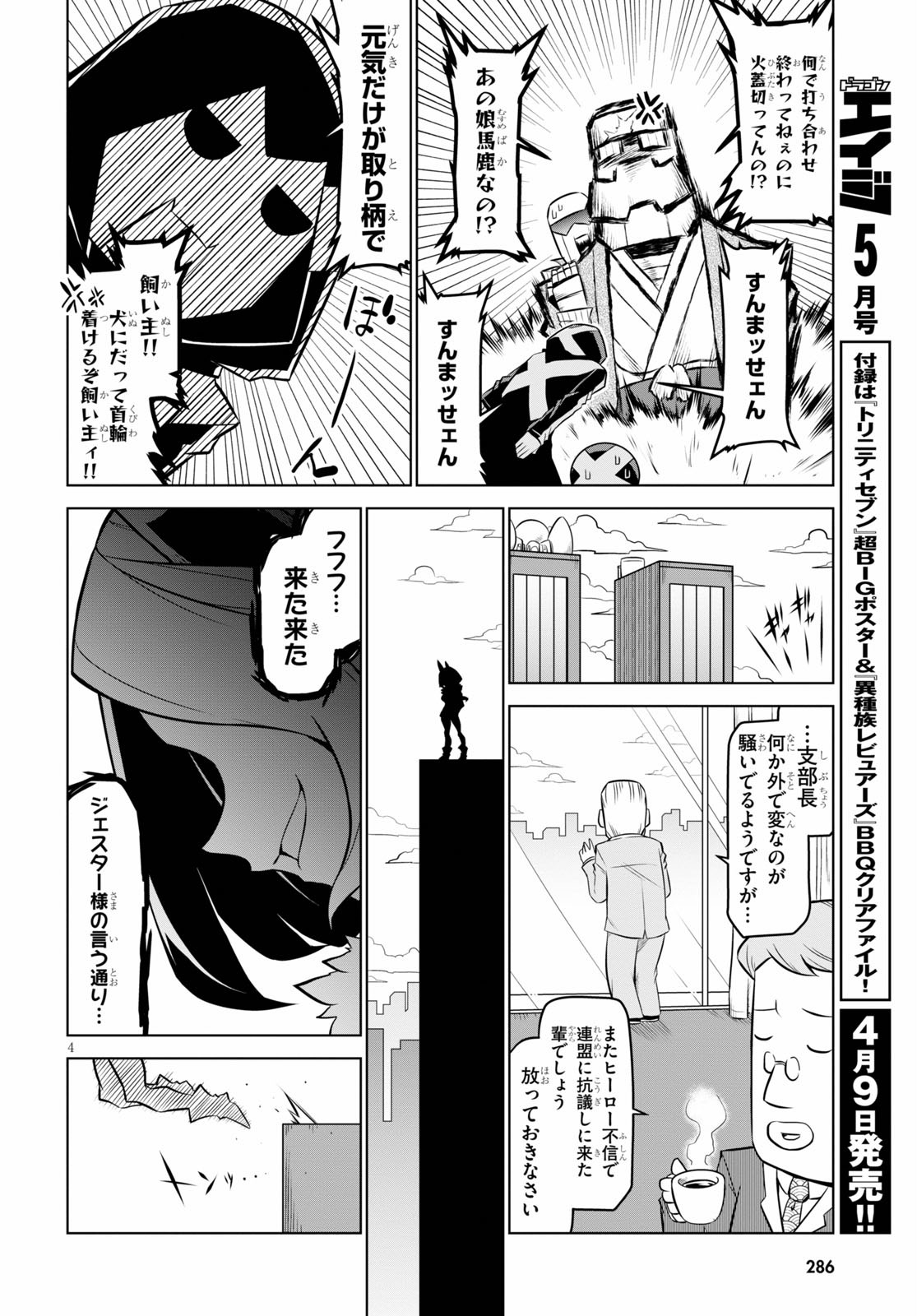 残念女幹部ブラックジェネラルさん 第103話 - Page 4